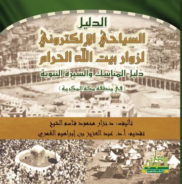 الدليل السياحي الإلكتروني لزوار بيت الله الحرام  (دليل المناسك والسيرة النبوية) في منطقة مكة المكرمة