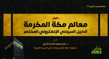 دليل معالم مكة المكرمة الدليل السياحي الإلكتروني المختصر