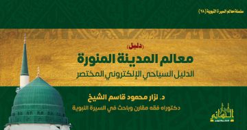 دليل معالم المدينة المنورة الدليل السياحي الإلكتروني المختصر