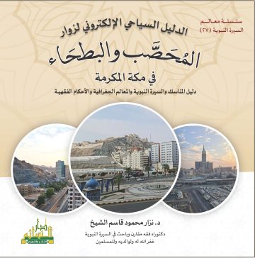 الدليل السياحي الإلكتروني لزوار  المحصب والبطحاء في مكة المكرمة دليل المناسك والسيرة النبوية والمعالم الجغرافية والأحكام الفقهية
