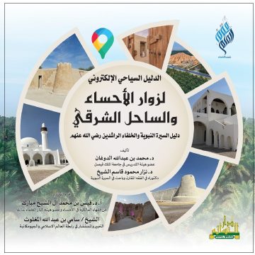 الدليل السياحي الإلكتروني  لزوار الأحساء والساحل الشرقي دليل السيرة النبوية وسيرة الخلفاء الراشدين رضي الله عنهم