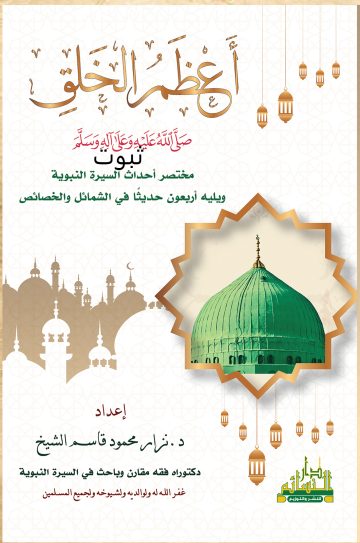 كتاب أعظم الخلق صلى الله عليه وسلم مختصر أحداث السيرة النبوية ويليه أربعون حديثاً في الشمائل والخصائص