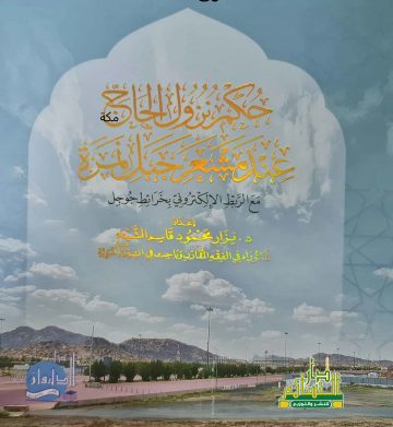 حكم نزول الحاج  عند مشعر جبل نمرة مع الربط الإلكتروني بخرائط جوجل