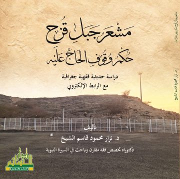 مشعر جبل قُزَح حكم وقوف الحاج عليه دراسة حديثية فقهية جغرافية مع الرابط الإلكتروني