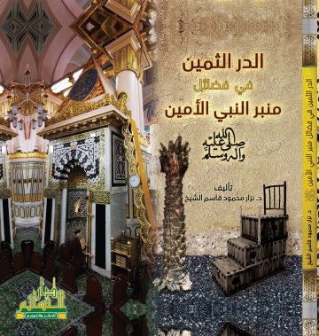 الدر الثمين  في فضائل منبر النبي الأمين  صلى الله عليه وسلم