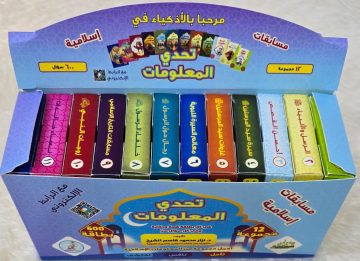 تحدي المعلومات مسابقات إسلامية متنوعة