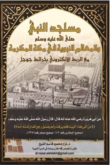 مساجد النبي   صلى الله عليه وسلم  والمعالم النبوية في مكة المكرمة  مع الربط الإلكتروني بخرائط جوجل