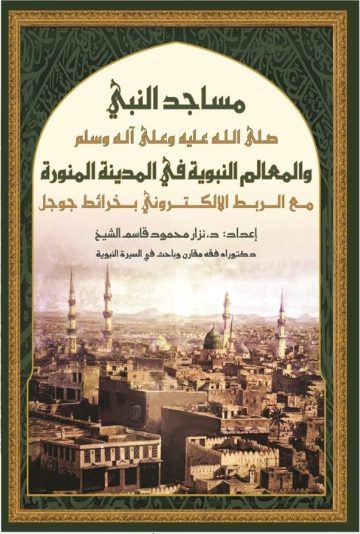 مساجد النبي   صلى الله عليه وسلم  والمعالم النبوية في المدينة المنورة  مع الربط الإلكتروني بخرائط جوجل