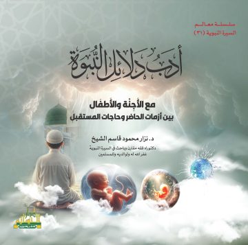 أدب دلائل النبوة مع الأجنة والأطفال بين أزمات الحاضر وحاجات المستقبل