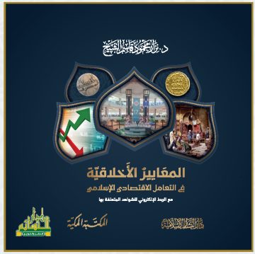 المعايير الأخلاقية  في التعامل الاقتصادي الإسلامي مع الربط الإلكتروني للشواهد المتعلقة بها