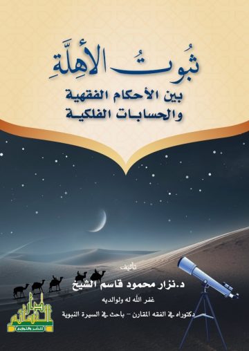 ثبوت الاهلة بين الاحكام الفقهية  والحسابات الفلكية