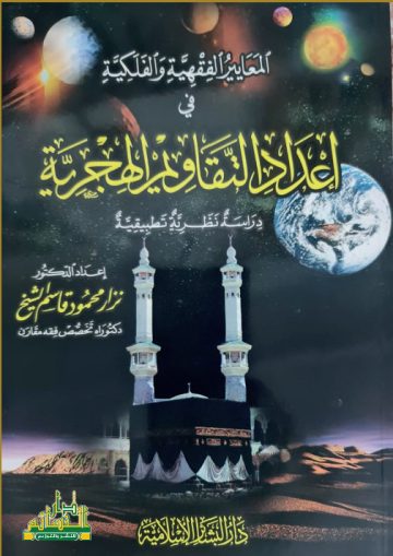 المعايير الفقهية والفلكية  في إعداد التقاويم الهجرية