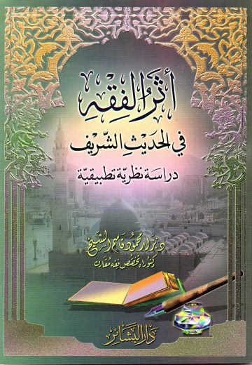 أثر الفقه في الحديث الشريف دراسة تطبيقية نظرية