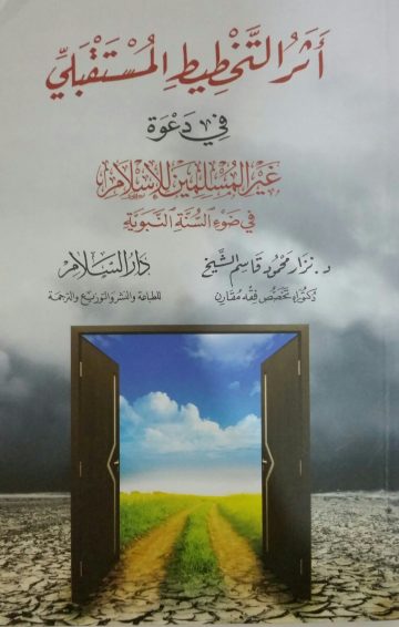 أثر التخطيط المستقبلي  في دعوة غير المسلمين للإسلام في ضوء السنة النبوية