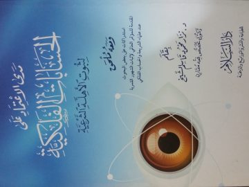 مدى الاعتماد على  الحسابات الفلكية لثبوت الأهلّة الشرعية