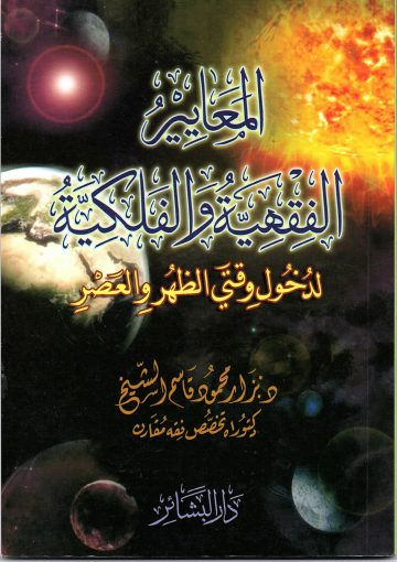 المعايير الفقهية والفلكية لدخول وقتي الظهر والعصر