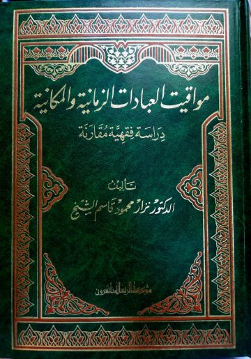مواقيت العبادات الزمانية والمكانية دراسة فقهية مقارنة