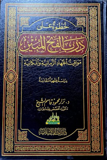 خطوة على درب الفتح المبين مواقيت الجهاد الزمانية والمكانية