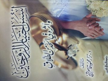 أسس اختيار الزوجين  وأثره في الحد من الطلاق