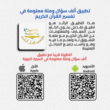 1000 سؤال و100 معلومة في تفسير القرآن الكريم تطبيق إلكتروني مجّاني