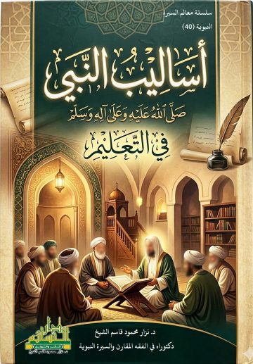 أساليب النبي (صلى الله عليه وسلم)  في التعليم