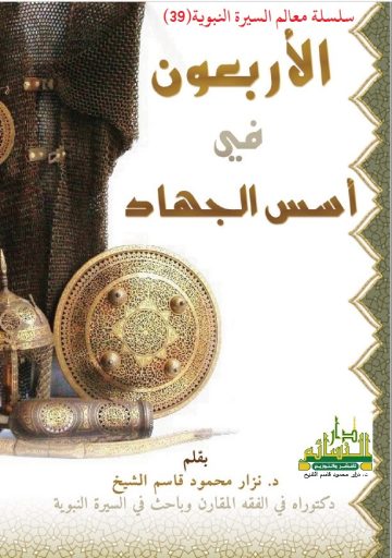 الأربعون في أسس الجهاد