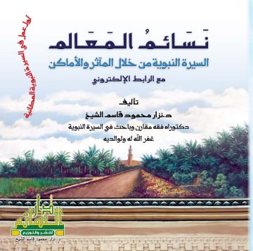نسائم المعالم السيرة النبوية من خلال المآثر والأماكن