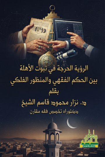 الرؤية الحرجة في ثبوت الأهلّة-بين الحكم الفقهي والمنظور الفلكي