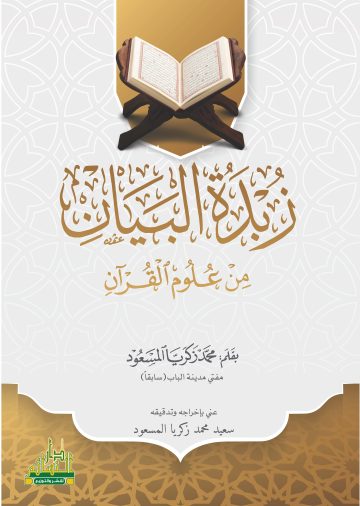 زبدة البيان  من علوم القرآن