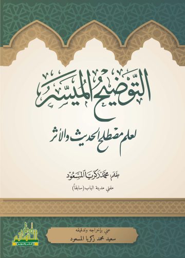 التوضيح الميسر لعلم مصطلح الحديث والأثر