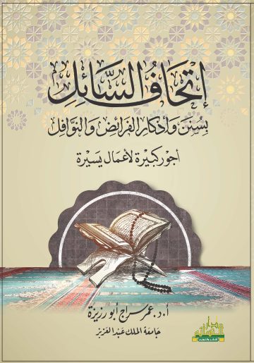 إتحاف السائل بسنن وأذكار الفرائض والنوافل أجور كبيرة لأعمال يسيرة