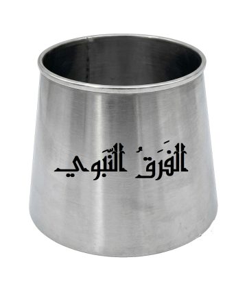 الفَرَقُ النّبوي
