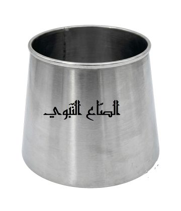 الصّاع النبوي