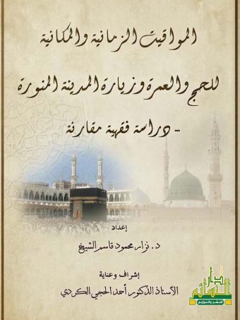 المواقيت الزمانية والمكانية للحج والعمرة وزيارة المدينة المنورة