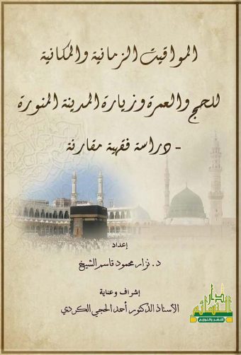 المواقيت الزمانية والمكانية للحج والعمرة وزيارة المدينة المنورة