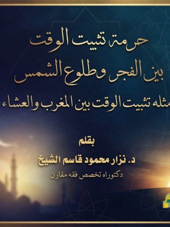 حرمة تثبيت الوقت بين الفجر وطلوع الشمس