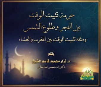 حرمة تثبيت الوقت بين الفجر وطلوع الشمس