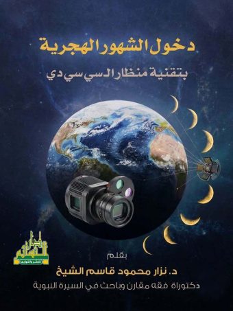 دخول الشهور الهجرية بتقنية منظار ال سي سي دي