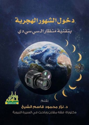 دخول الشهور الهجرية بتقنية منظار ال سي سي دي