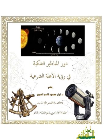 دور المناظير الفلكية في رؤية الأهلة الشرعية