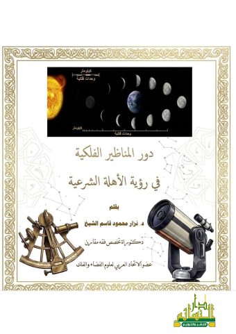 دور المناظير الفلكية في رؤية الأهلة الشرعية