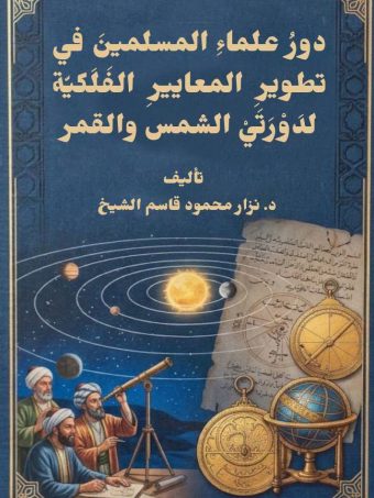 دور علماء المسلمين في تطوير المعايير الفلكية لدورتي الشمس والقمر