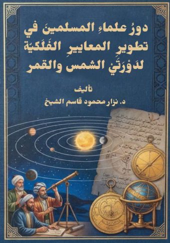 دور علماء المسلمين في تطوير المعايير الفلكية لدورتي الشمس والقمر