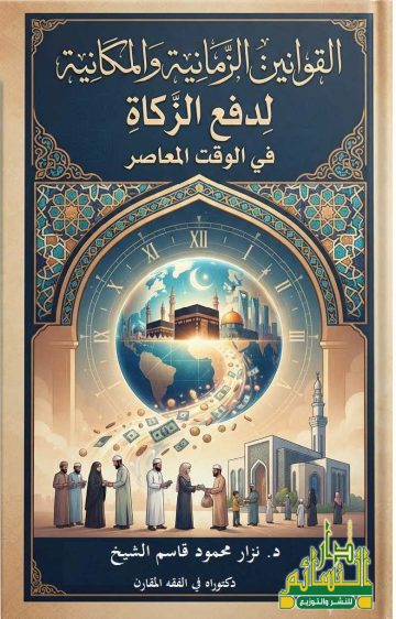 القوانين الزمانية والمكانية لدفع الزكاة في الوقت المعاصر