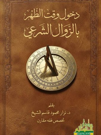 دخول وقت الظهر بالزوال الشرعي
