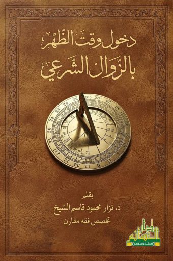 دخول وقت الظهر بالزوال الشرعي