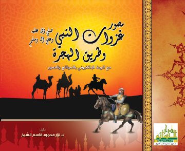 مصور غزوات النبي صلى الله عليه وسلم  وطريق الهجرة  مع الربط الإلكتروني بالمواقع والصور