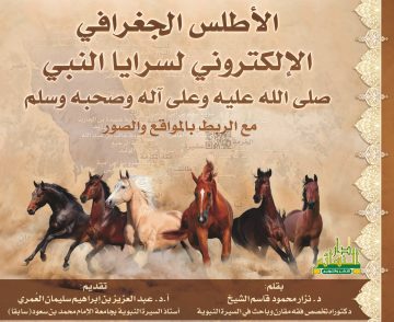 الأطلس الجغرافي الإلكتروني  لسرايا النبي صلى الله عليه وسلم  مع الربط بالمواقع والصور