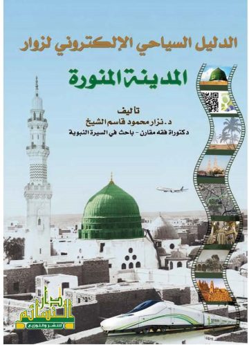 الدليل السياحي الإلكتروني  لزوار المدينة المنورة