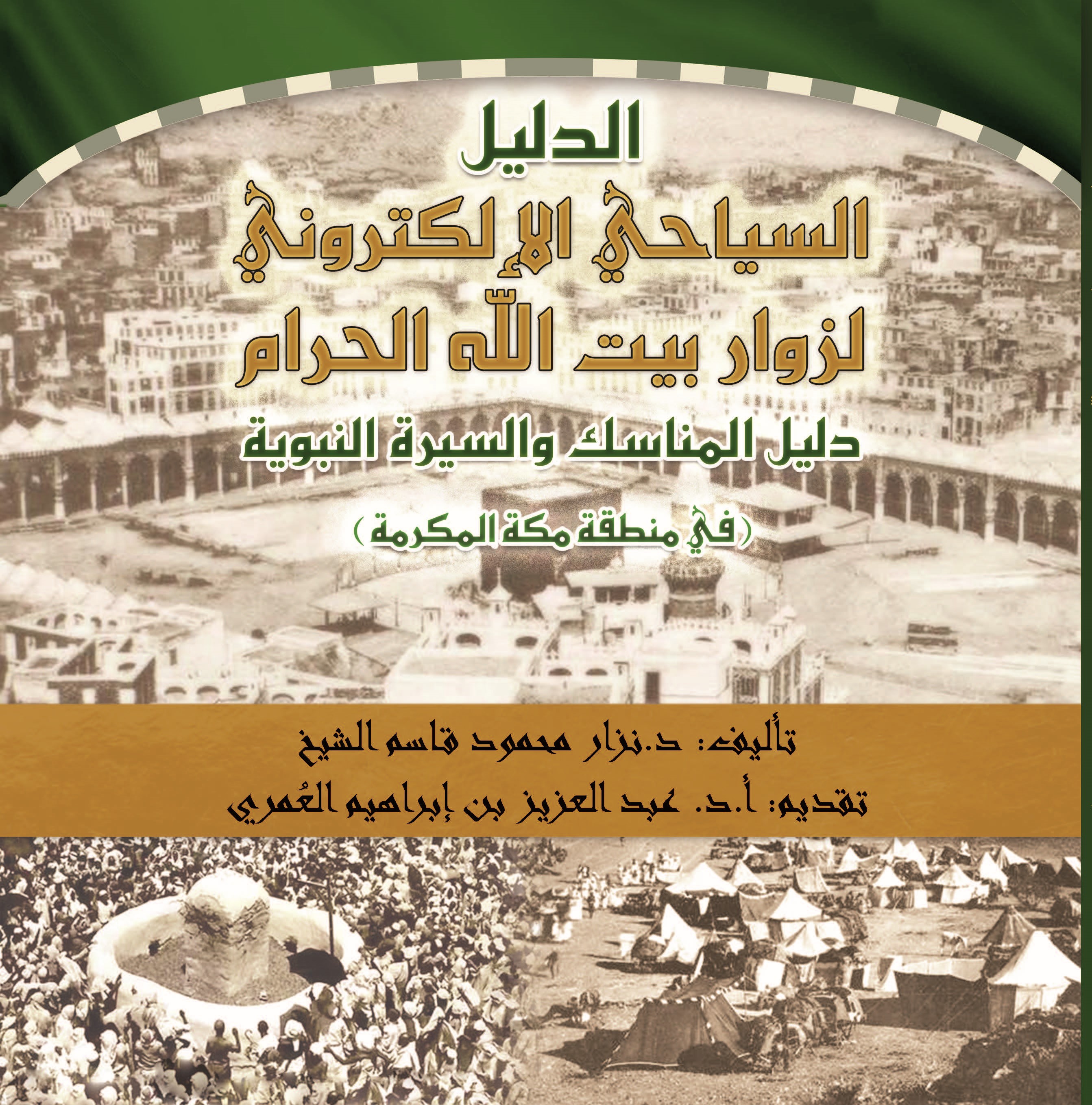 الدليل السياحي الإلكتروني لزوار بيت الله الحرام  (دليل المناسك والسيرة النبوية) في منطقة مكة المكرمة